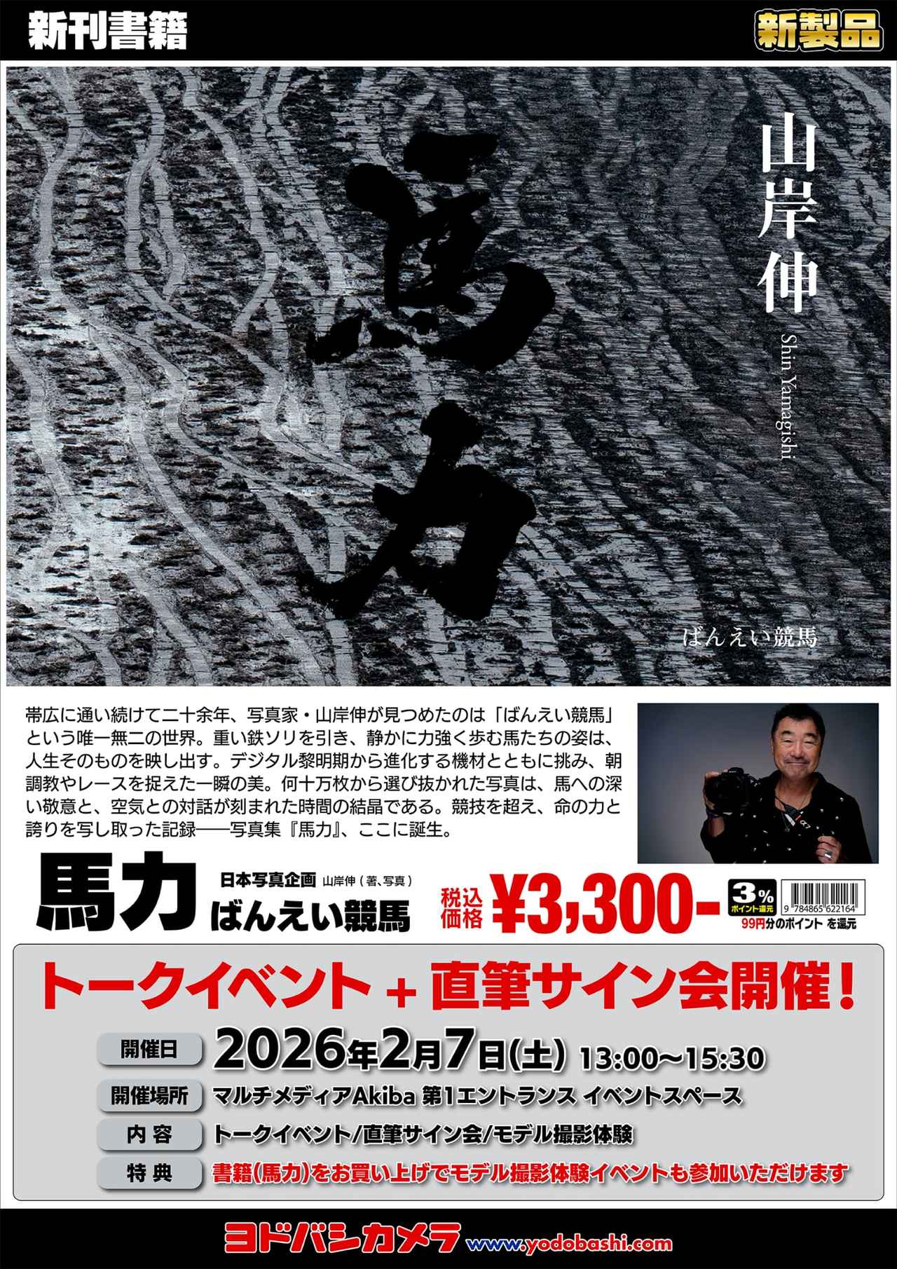 画像: デザインは売れっ子の三村漢氏。表紙は山岸氏の案で馬が曳いたソリの跡のカットに、自ら決めた『馬力』という墨字を選んだ。ちなみにこの墨字は日本書鏡院 三代目会長の長谷川耕史氏によるもの…と、超豪華。