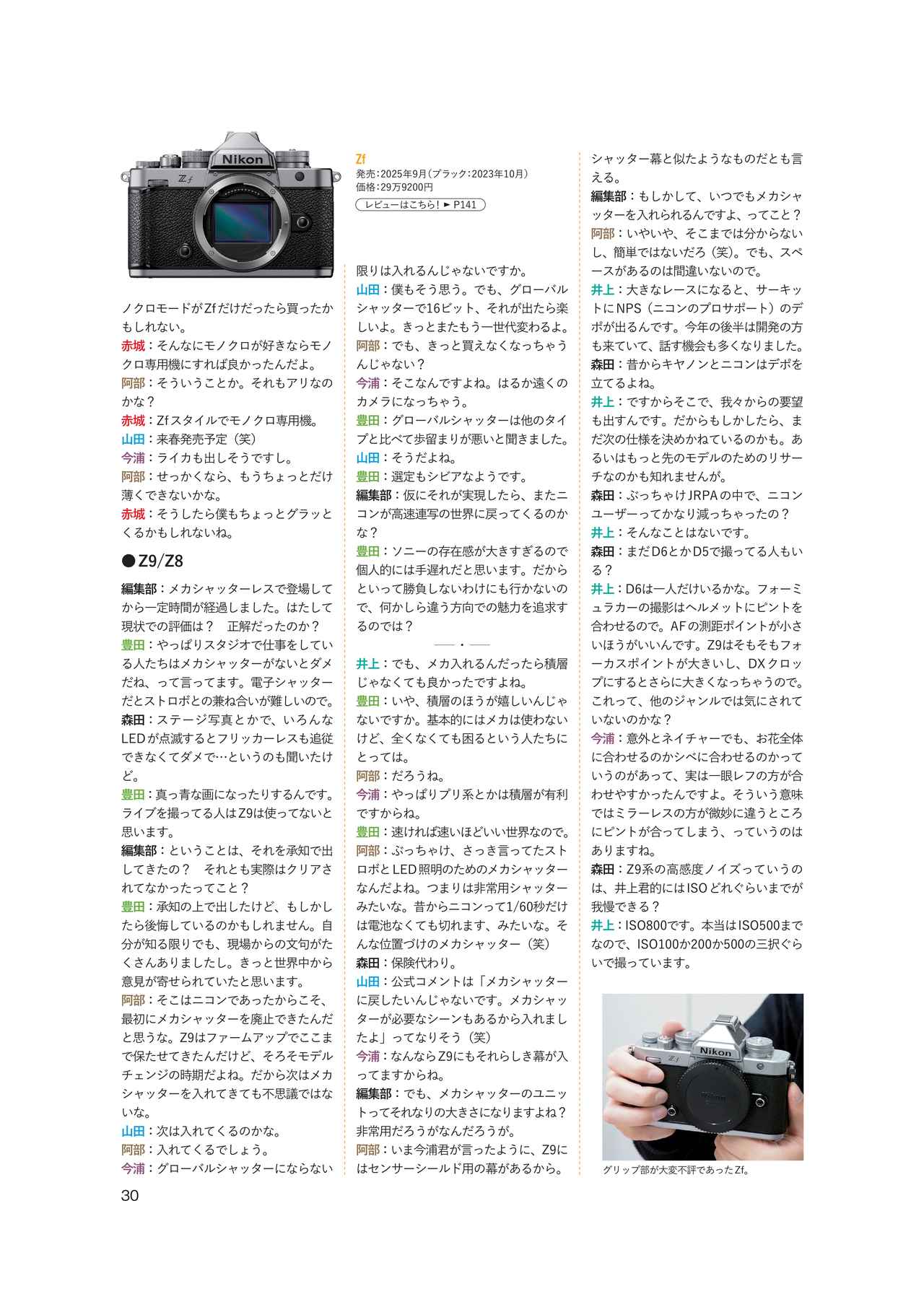 画像: 新展開！　間違いだらけのカメラ選び!!　リアル"試し読み"
P30　ニコン　　赤城耕一×阿部秀之×井上雅行×今浦友喜×豊田慶記×山田久美夫