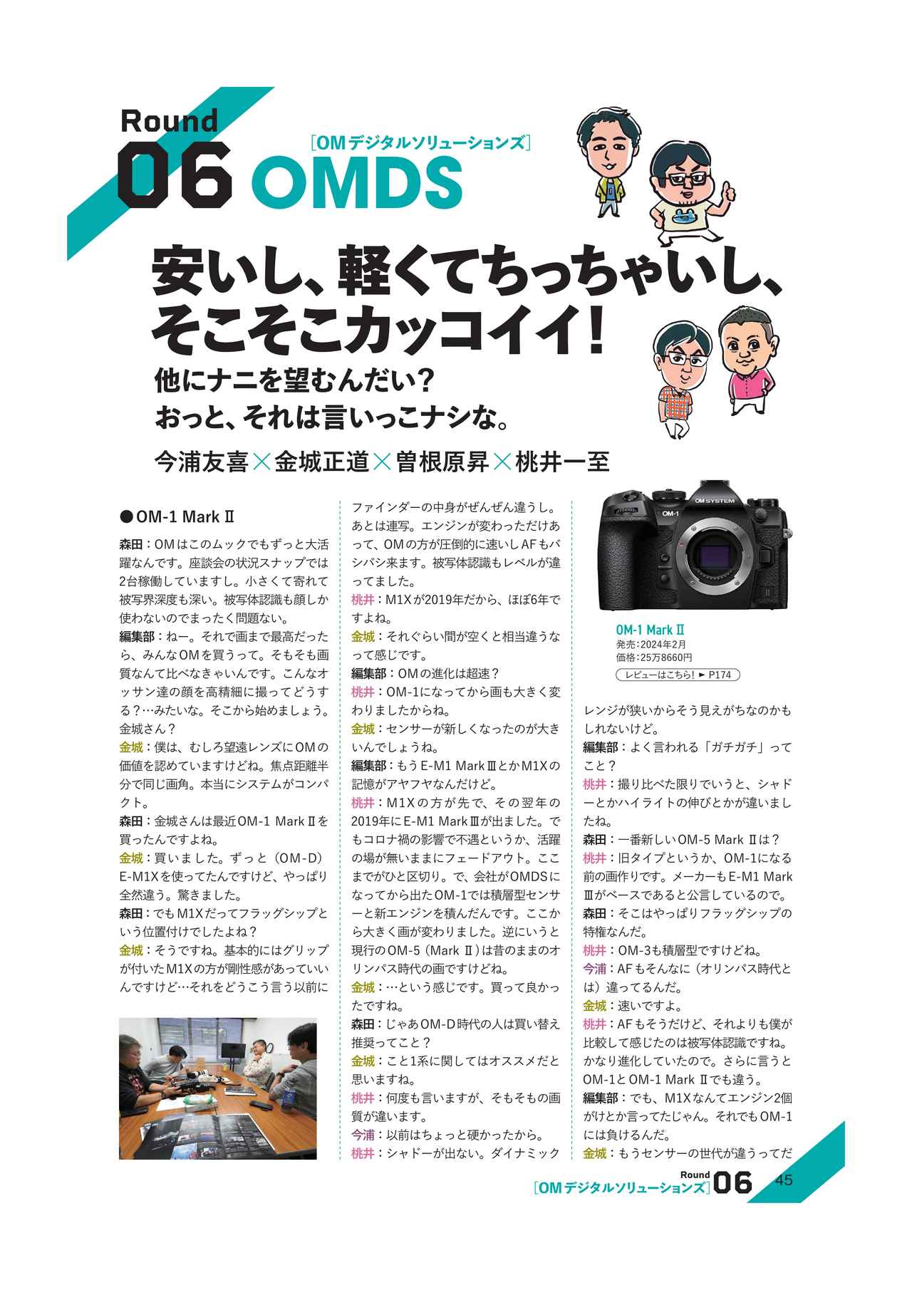 画像: 大好評…なのかどうかマッタクわからない、間違いだらけのカメラ選び!!　リアル"試し読み"
P45　OMDS　　今浦友喜×金城正道×曽根原昇×桃井一至