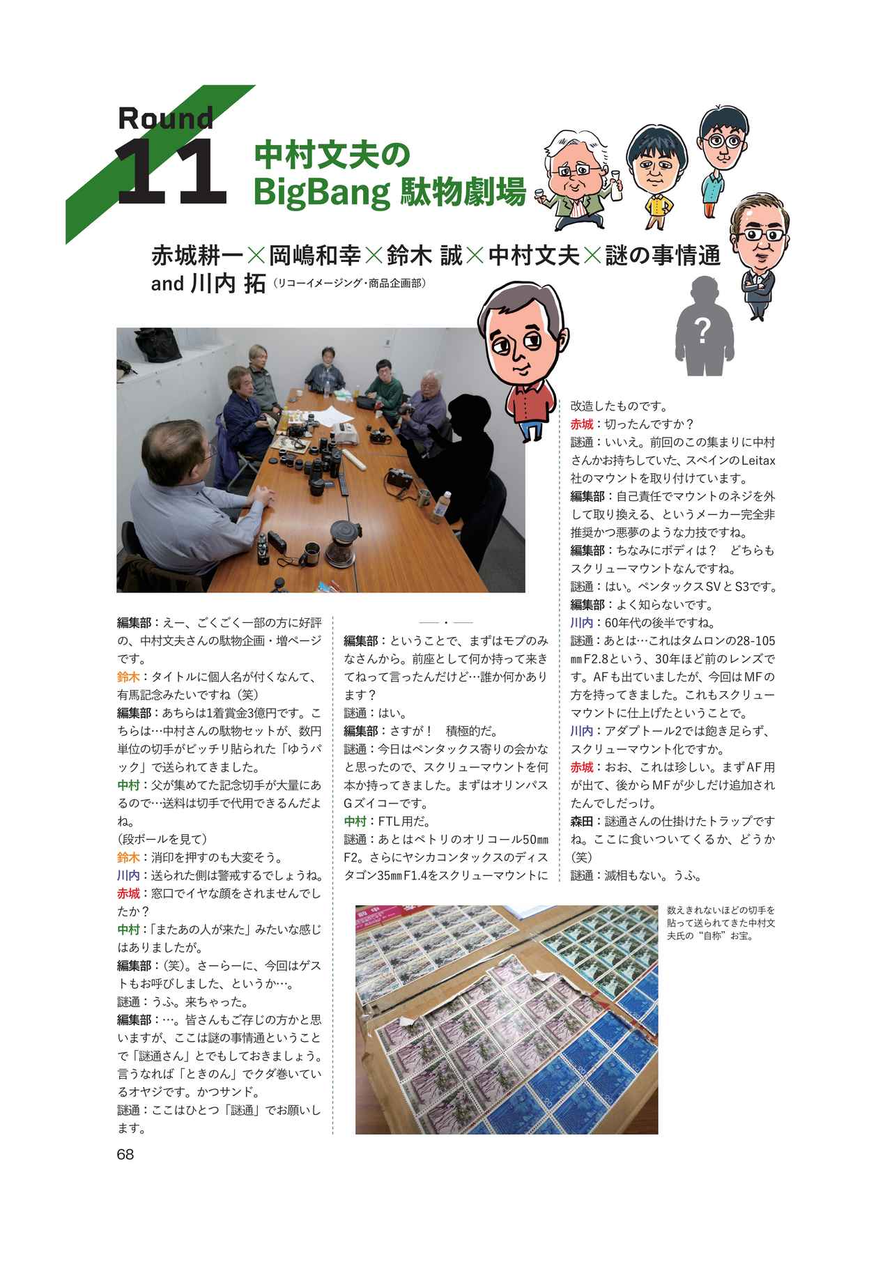 画像: こんなペエジ、あったんだー。だから何よ？　間違いだらけのカメラ選び!!　リアル"試し読み"
P68　中村文夫のBigBang 駄物劇場　赤城耕一×岡嶋和幸×鈴木 誠×中村文夫×謎の事情通 and 川内 拓（リコーイメージング・商品開発部）
