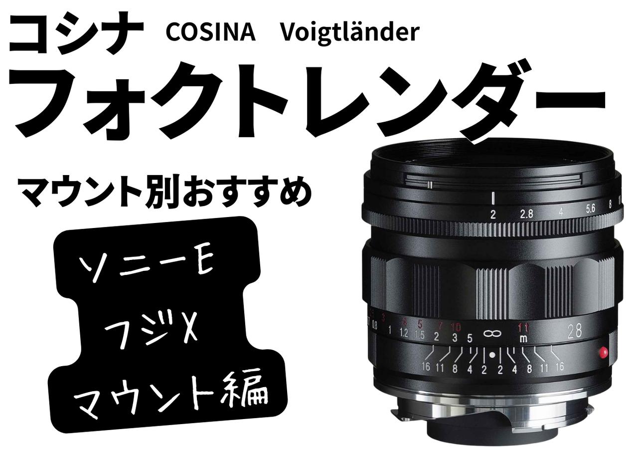 画像: 【保存版】コシナ「フォクトレンダー」徹底解説！ マウント別おすすめ【ソニーE & フジXマウント編】 - Webカメラマン