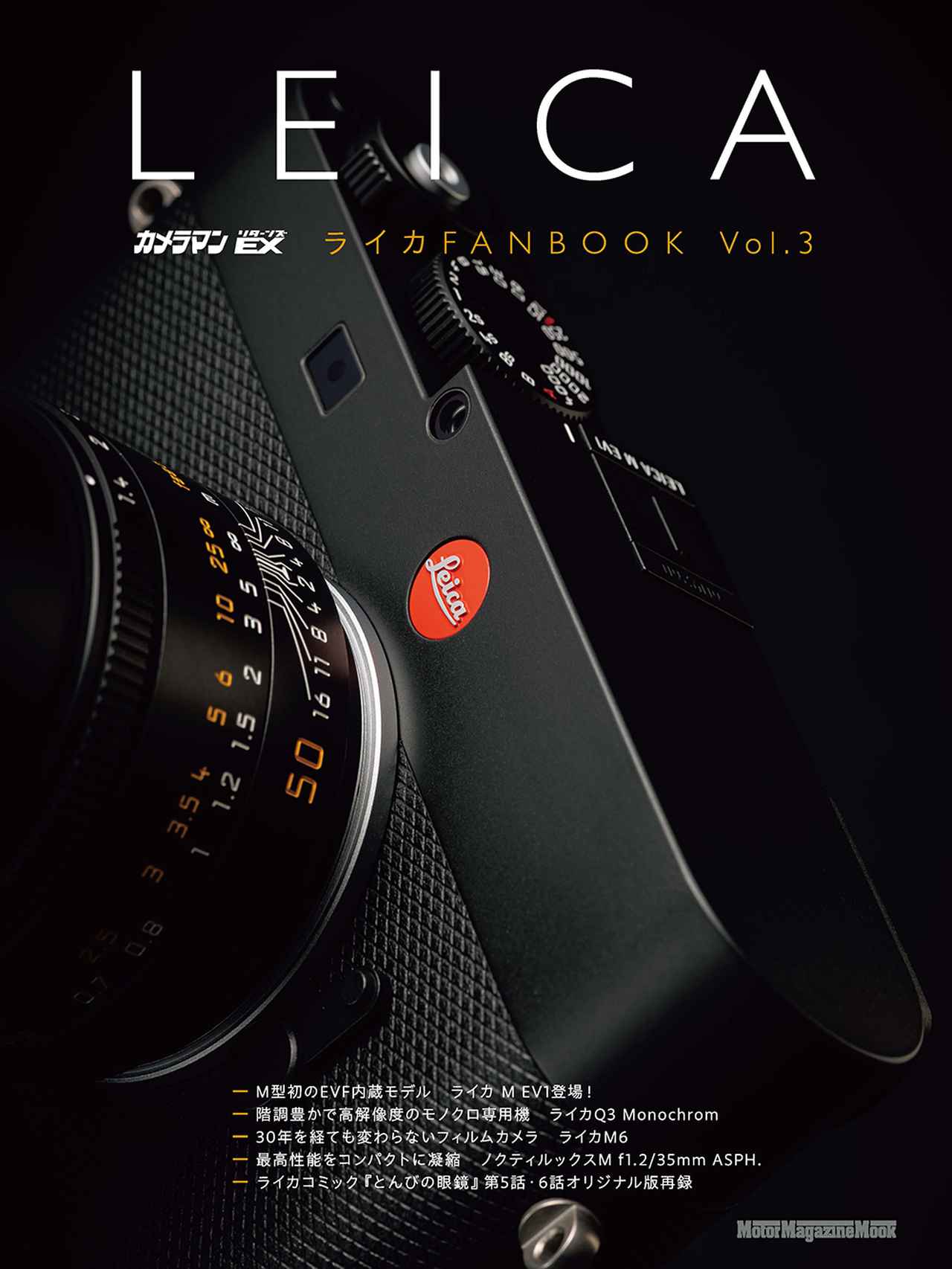 画像: 『カメラマン リターンズEX ライカFANBOOK Vol.3』は2026年3月23日発売 - 株式会社モーターマガジン社