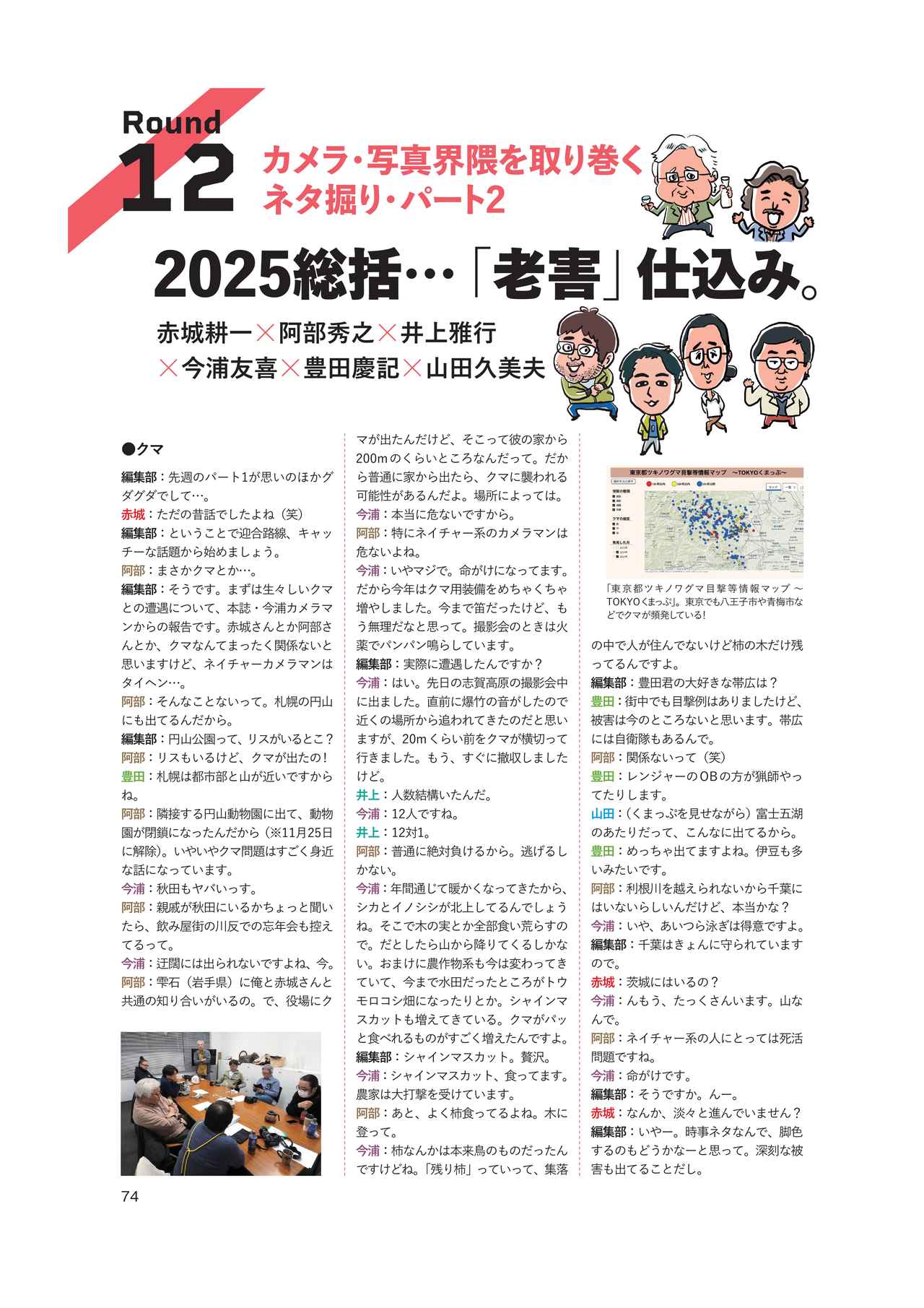 画像: 忘れた頃にコッソリと。でも。気づいてくれなきゃイヤーン！
間違いだらけのカメラ選び!!　リアル"試し読み"
P74　老害仕立て。　赤城耕一×阿部秀之×井上雅行×今浦友喜×豊田慶記×山田久美夫