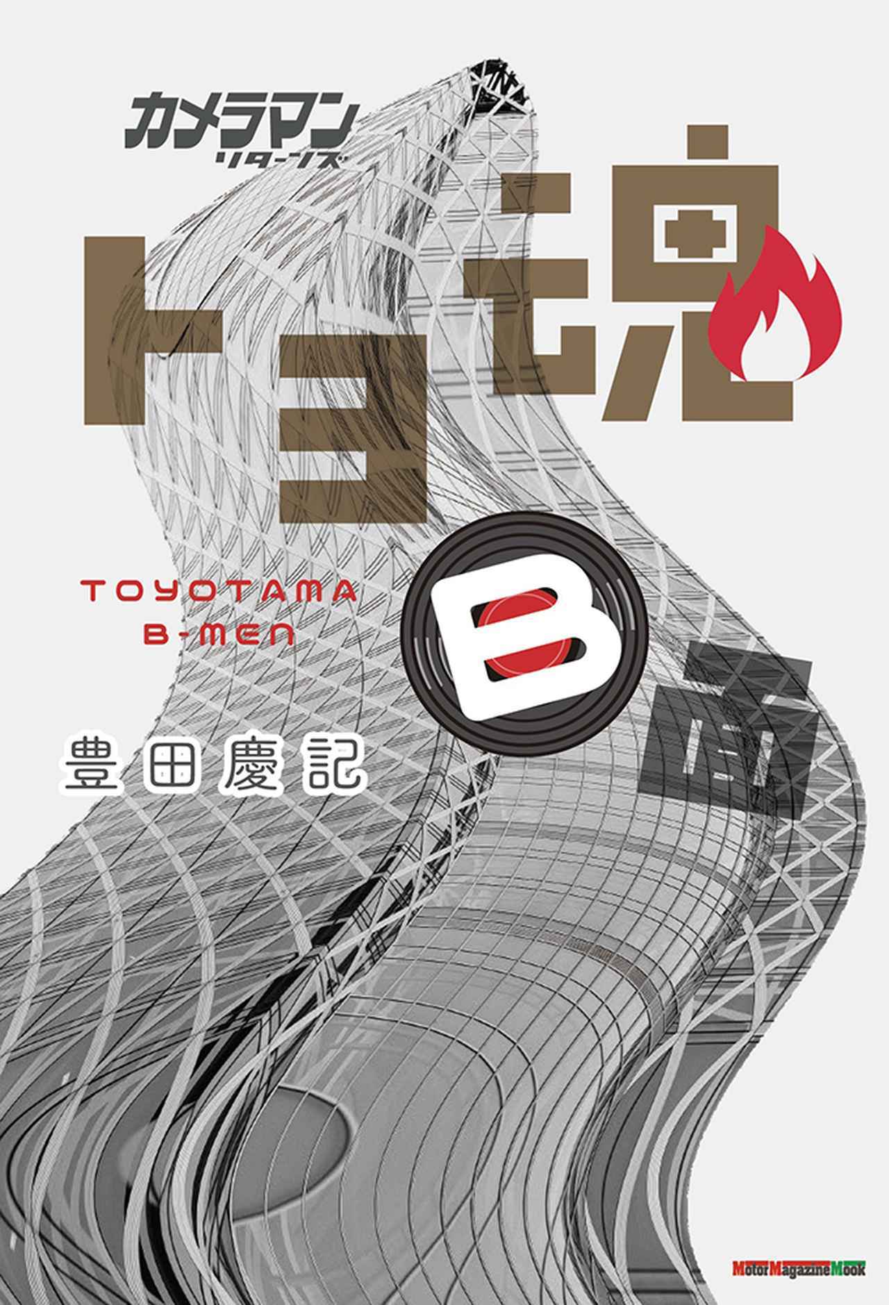 画像: 『カメラマン リターンズ トヨ魂 B面』は2024年4月23日発売 - 株式会社モーターマガジン社