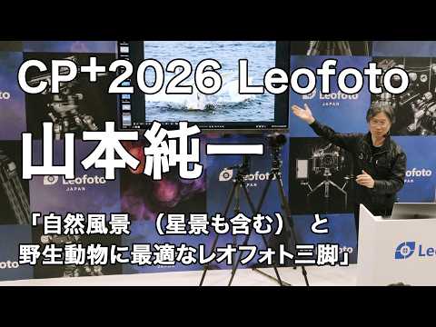 画像: CP＋2026 レオフォトジャパンブース セミナー 写真家 山本 純一 www.youtube.com