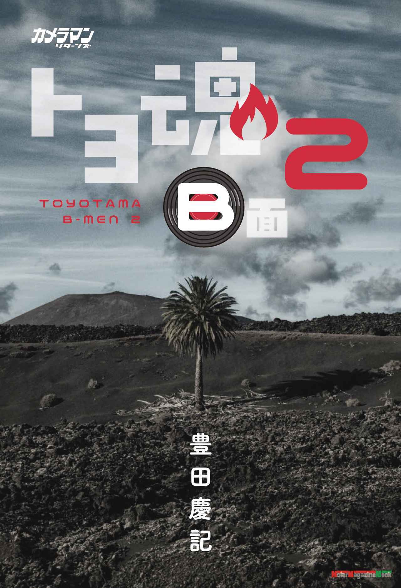 画像: 『カメラマン リターンズ トヨ魂 B面 2』は2025年4月30日発売 - 株式会社モーターマガジン社