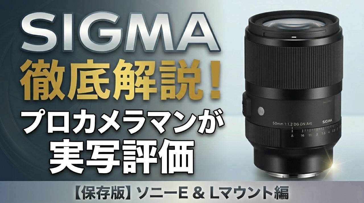 画像: 【保存版】シグマ「SIGMA」のレンズ徹底解説！ ソニーE　＆　Lマウント編 - Webカメラマン