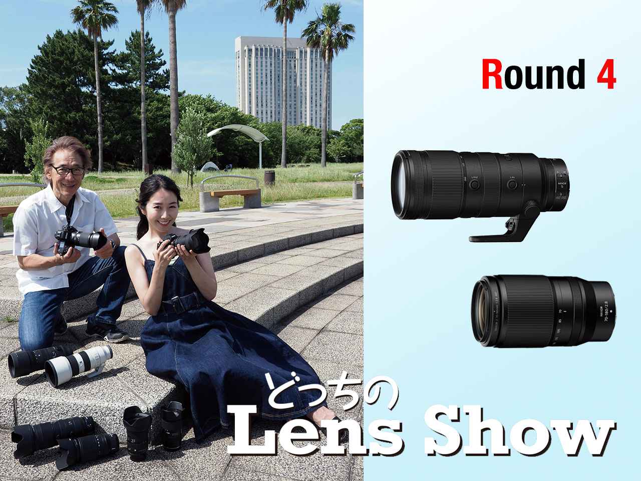 画像: 【どっちのレンズショー Round 4】NIKKOR Z 70-200㎜ f/2.8 VR SとNIKKOR Z 70-180㎜ f/2.8を比較してみた - Webカメラマン