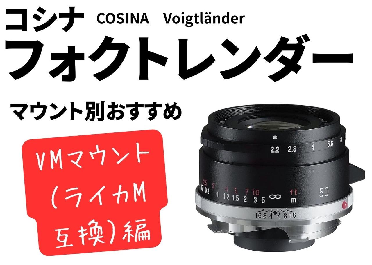 画像: 【保存版】コシナ「フォクトレンダー」徹底解説! マウント別おすすめ【VMマウント(ライカM互換)編】 - Webカメラマン