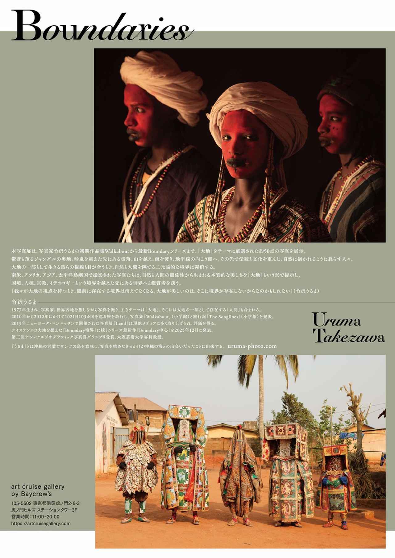 画像: uruma-photo.com/exhibiton/boundaries