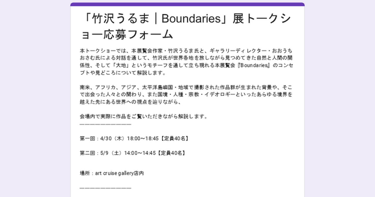 画像: 「竹沢うるま｜Boundaries」展トークショー応募フォーム