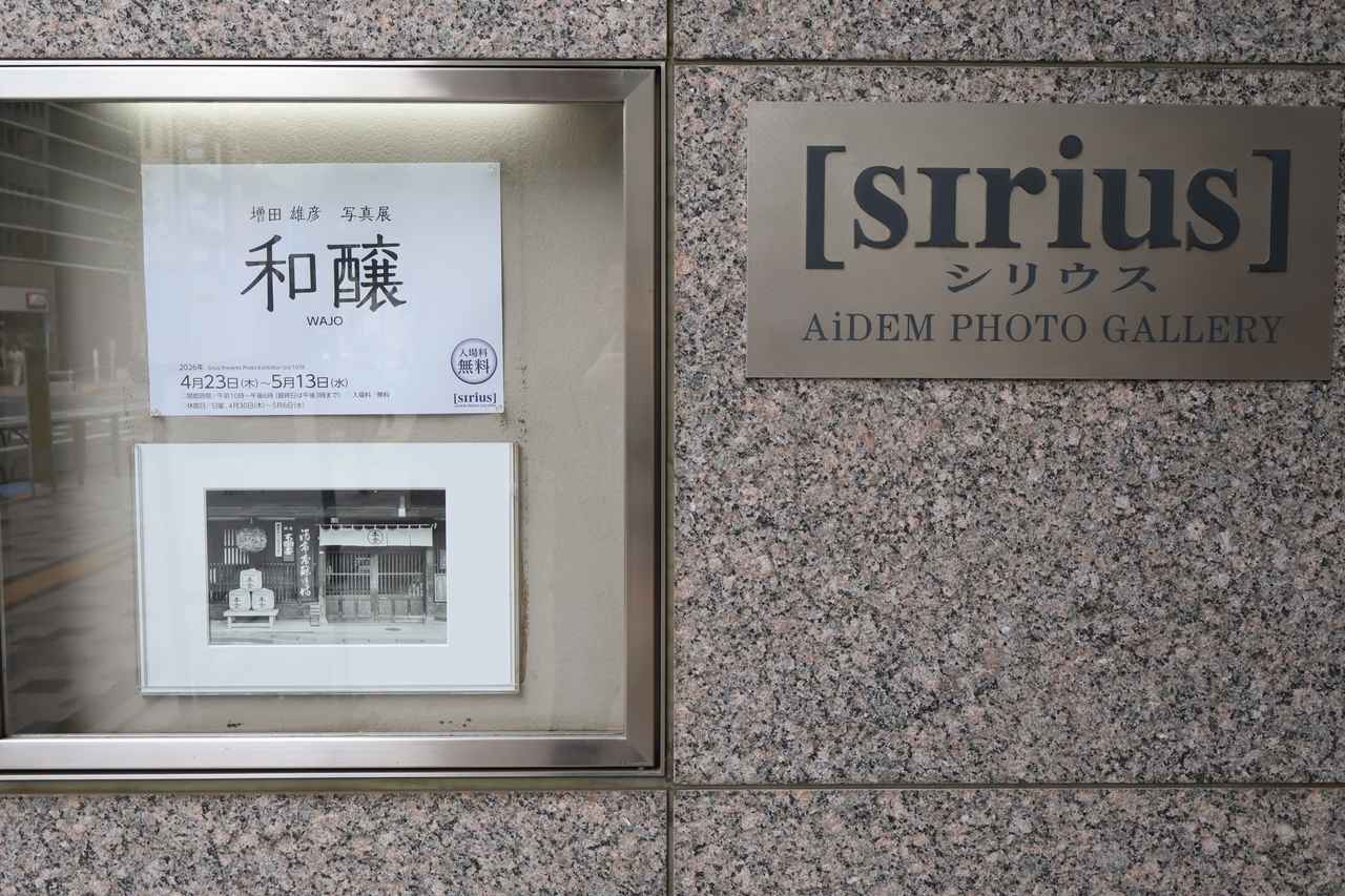 画像: 増田雄彦 写真展「和醸 ―WAJOー」はアイデムフォトギャラリー「シリウス」（東京・新宿）で4月23日（木）～5月13日（水）開催