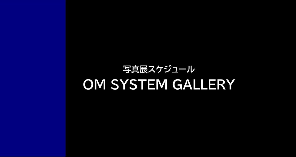画像: 【写真展】OM SYSTEM GALLERY|OM SYSTEM PLAZA|note