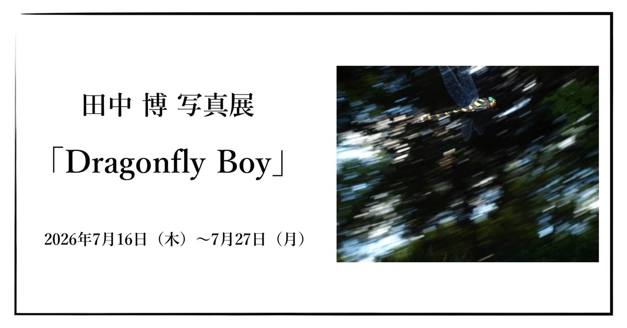 画像1: 2026年7月16日(木)~7月27日(月)田中 博 写真展「Dragonfly Boy」|OM SYSTEM PLAZA