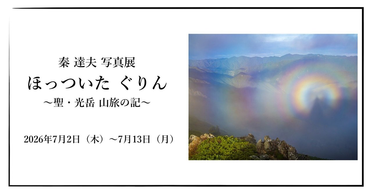 画像1: 2026年7月2日(木)~7月13日(月)秦 達夫 写真展「ほっついた ぐりん ~聖・光岳 山旅の記~」|OM SYSTEM PLAZA