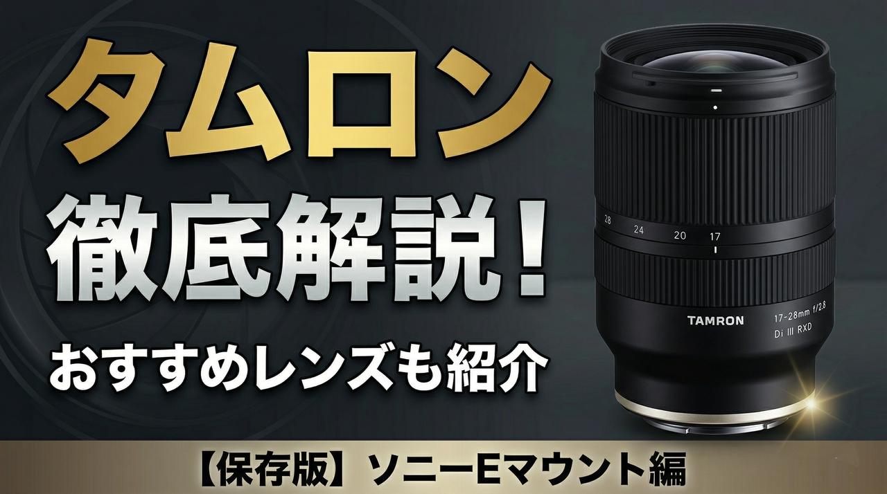 画像: 【保存版】タムロンのレンズ徹底解説！ ソニーEマウント編 - Webカメラマン