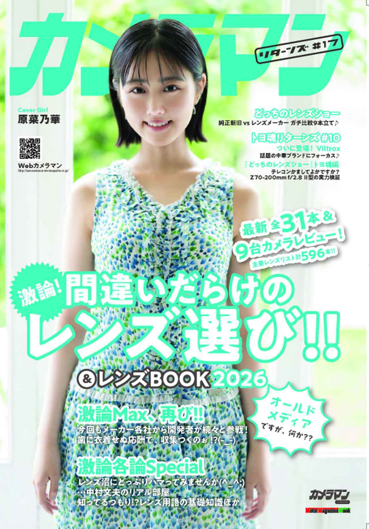 画像: 『カメラマン リターンズ#17 間違いだらけのレンズ選び!! & レンズBOOK 2026』は2026年7月23日発売!!!! - Webカメラマン
