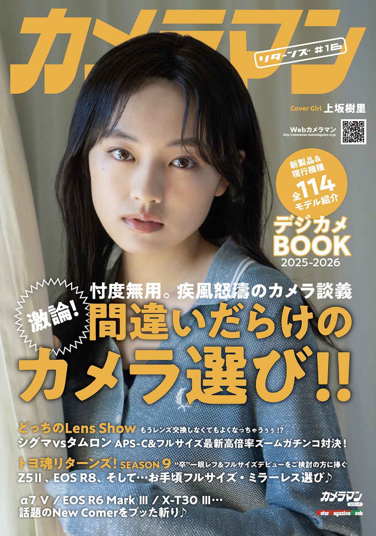 画像: 『カメラマン リターンズ#16 間違いだらけのカメラ選び!! & デジカメBOOK 2025-2026』は2025年12月24日発売 - 株式会社モーターマガジン社