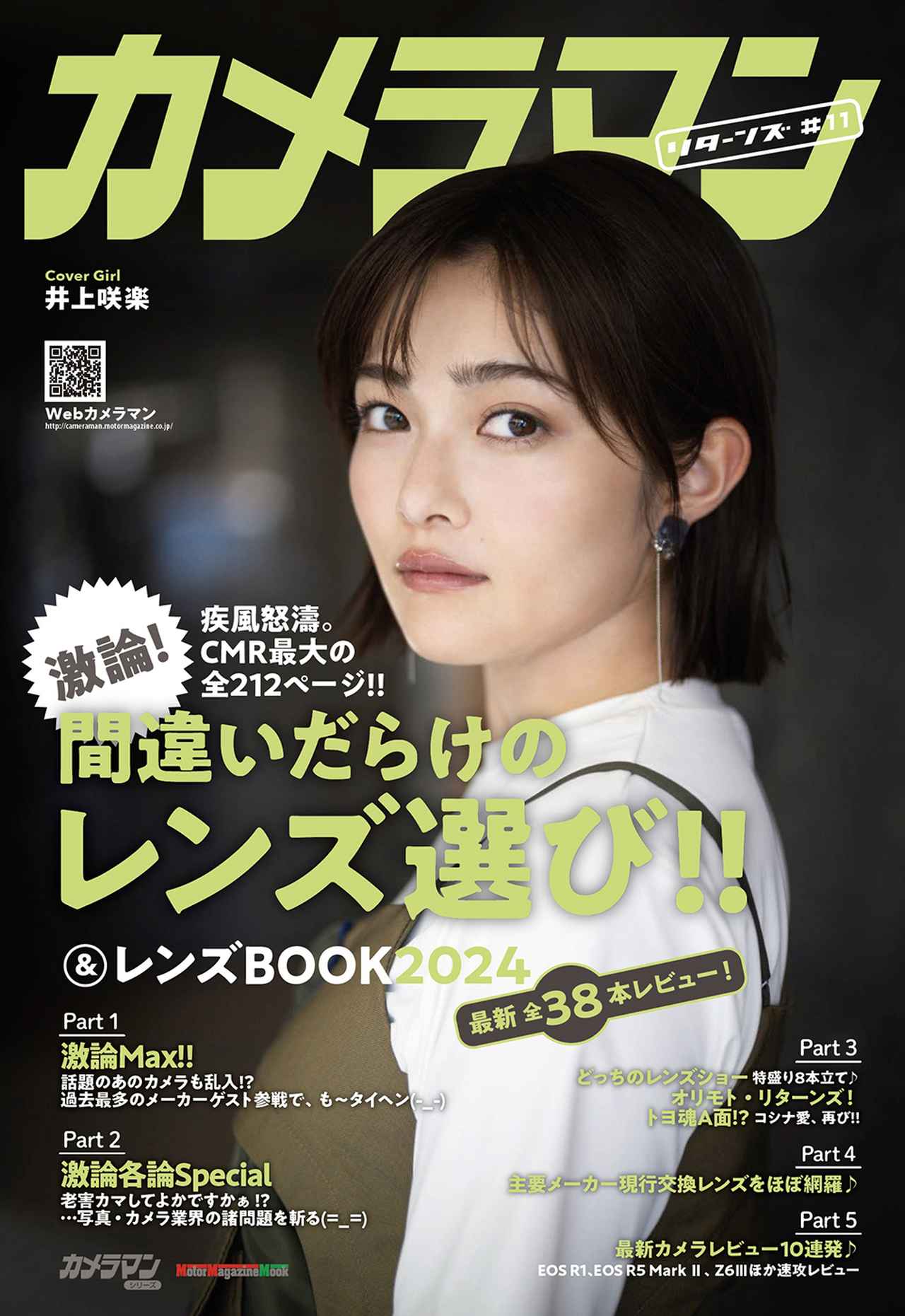 画像: 『カメラマン リターンズ#11 間違いだらけのレンズ選び!! & レンズBOOK 2024』は2024年7月29日発売 - 株式会社モーターマガジン社
