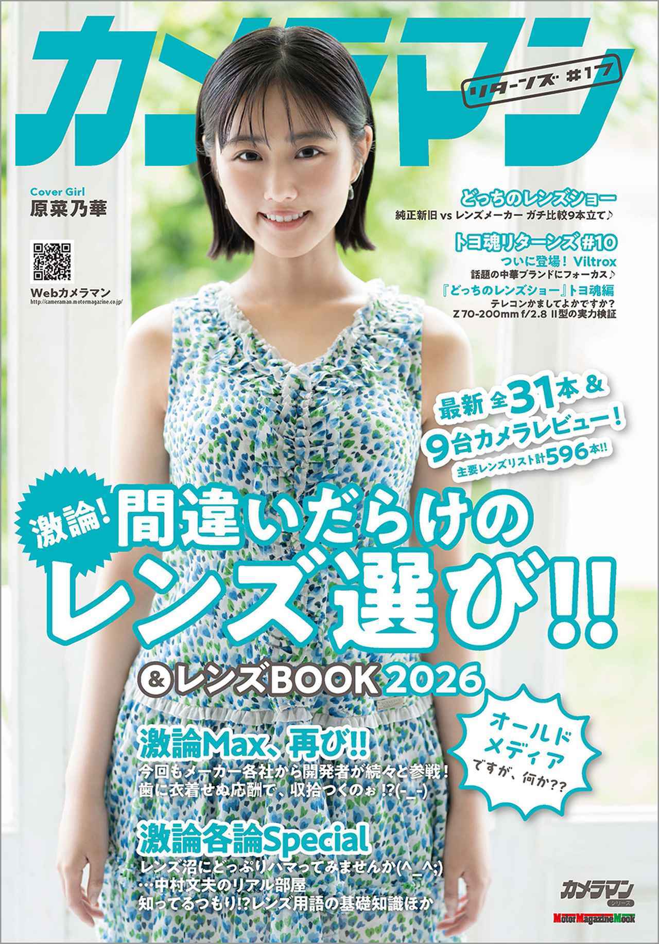 画像: 『カメラマン リターンズ#17 間違いだらけのレンズ選び!! & レンズBOOK 2026』は2026年7月23日発売 - 株式会社モーターマガジン社