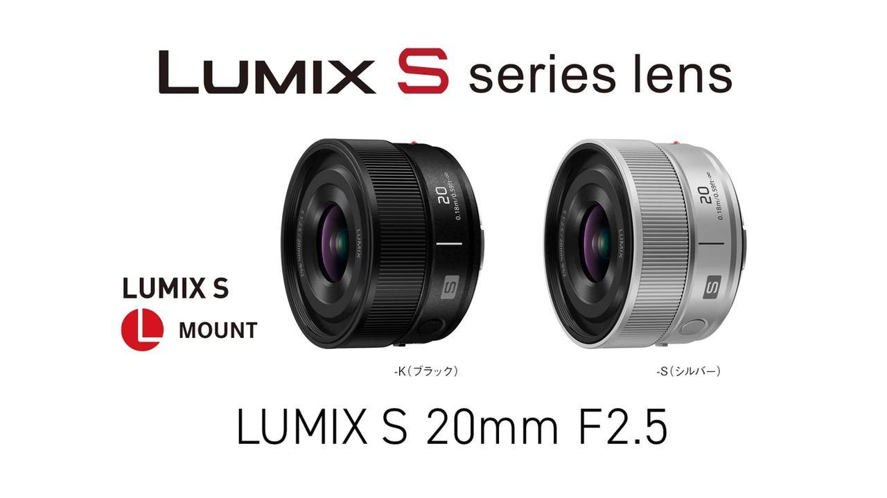 パナソニックがLマウント用超広角単焦点「LUMIX S 20mm F2.5」を10月