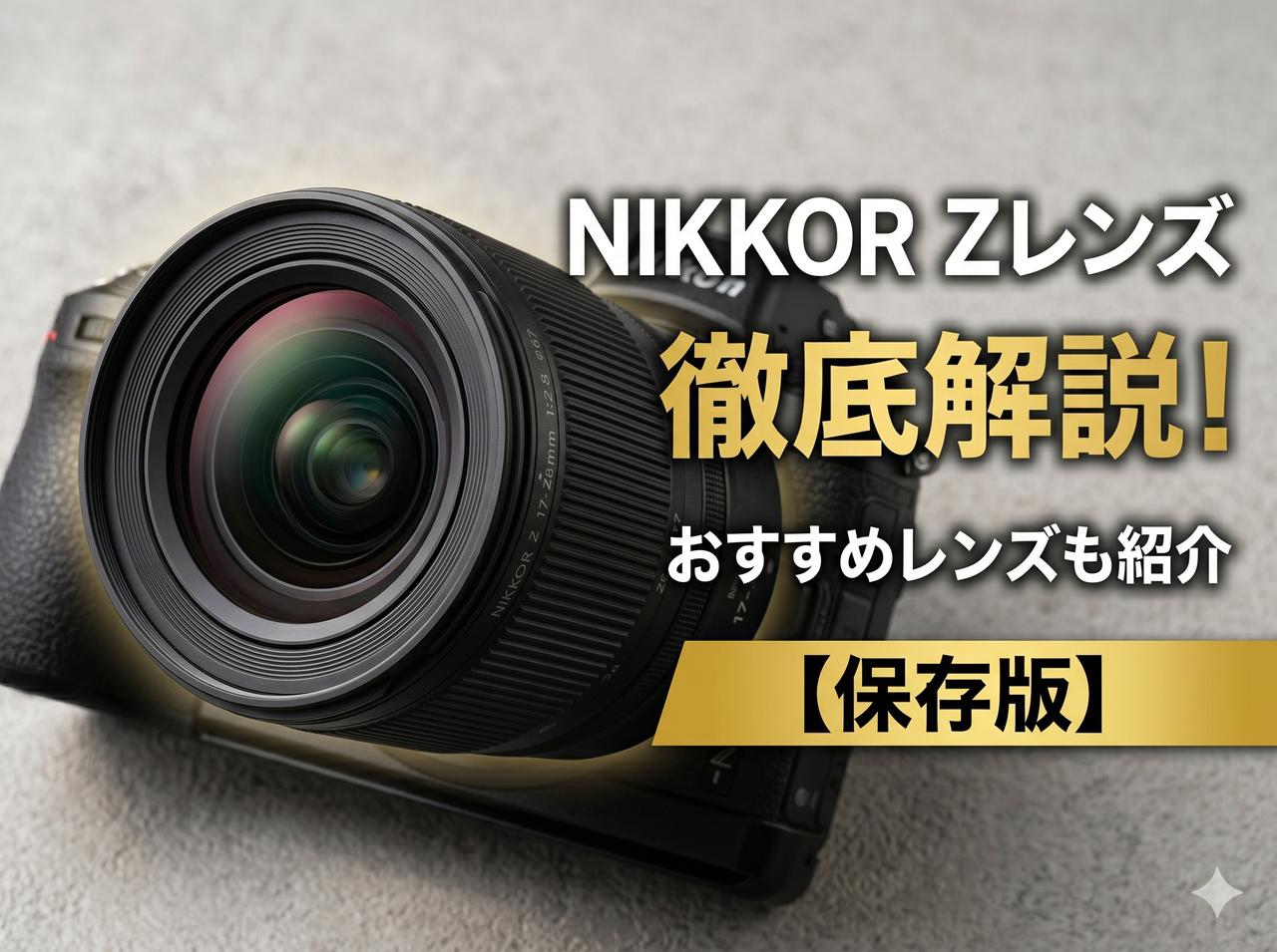 画像: 【保存版】NIKKOR Zレンズまとめ！ 特徴とおすすめレンズを徹底紹介 - Webカメラマン