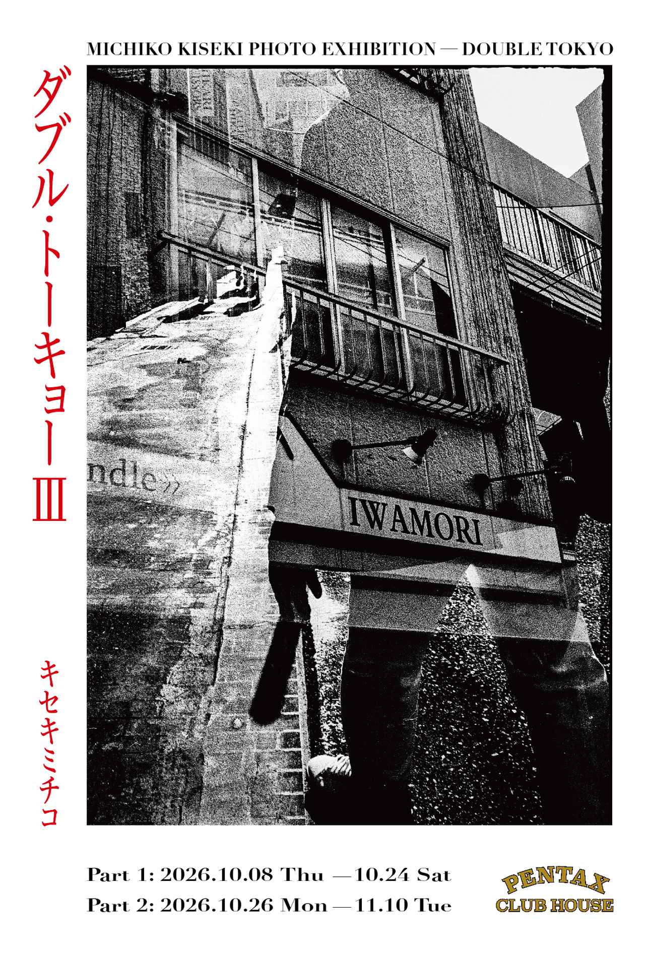 画像: キセキミチコ　PENTAX 17写真展
「ダブル・トーキョー III」PENTAXクラブハウスにて開催中！〜Part 1：10月8日（木）～10月24日（土）
