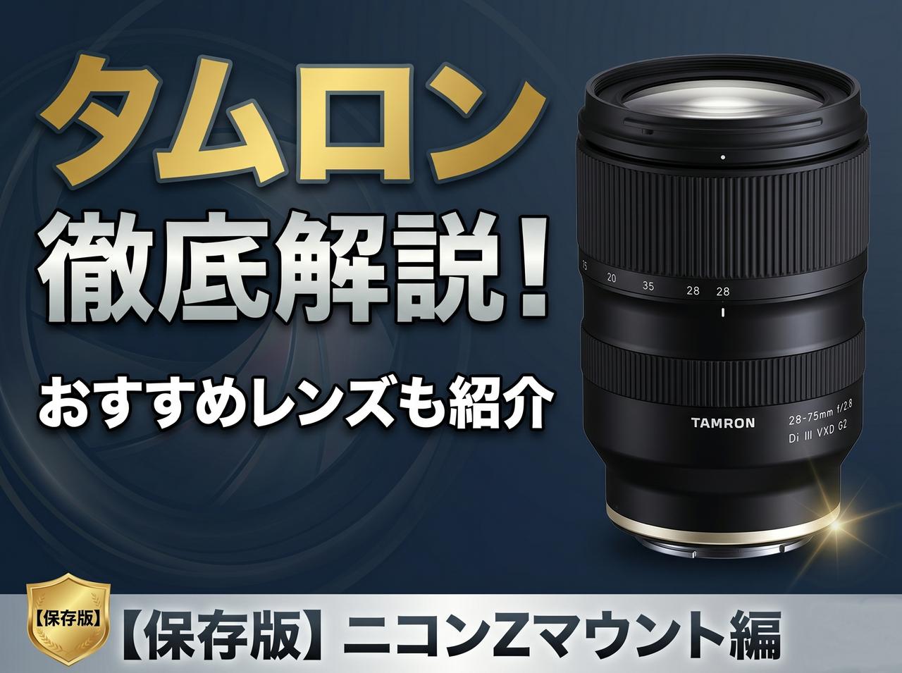 画像: 【保存版】タムロン(TAMRON)のレンズ徹底解説! ニコンZマウント編 おすすめ名玉徹底レビュー - Webカメラマン