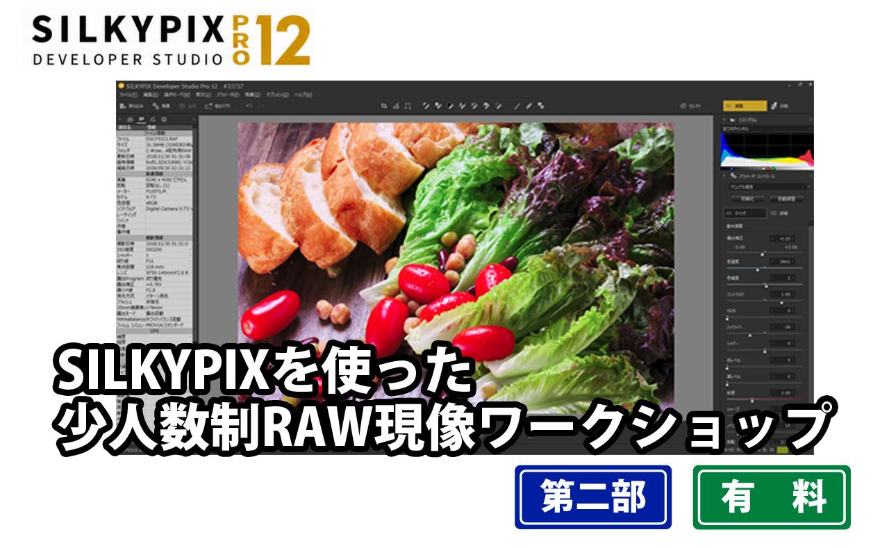 画像: 【SILKYPIX PRO12】第2部SILKYPIXを使った少人数制RAW現象ワークショップ / パンダスタジオ・レンタル公式サイト