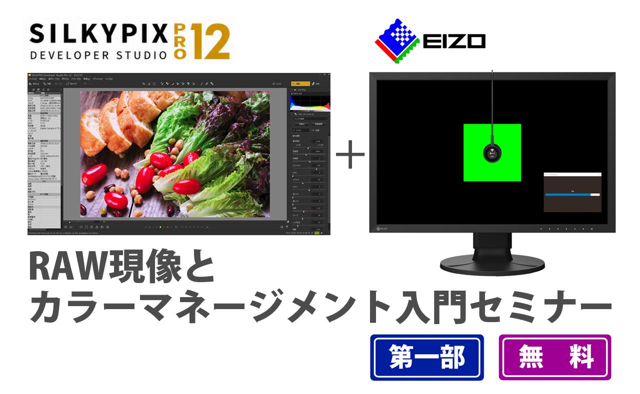 画像: 【SILKYPIX PRO12】第1部RAW現像とカラーマネージメント入門セミナー / パンダスタジオ・レンタル公式サイト
