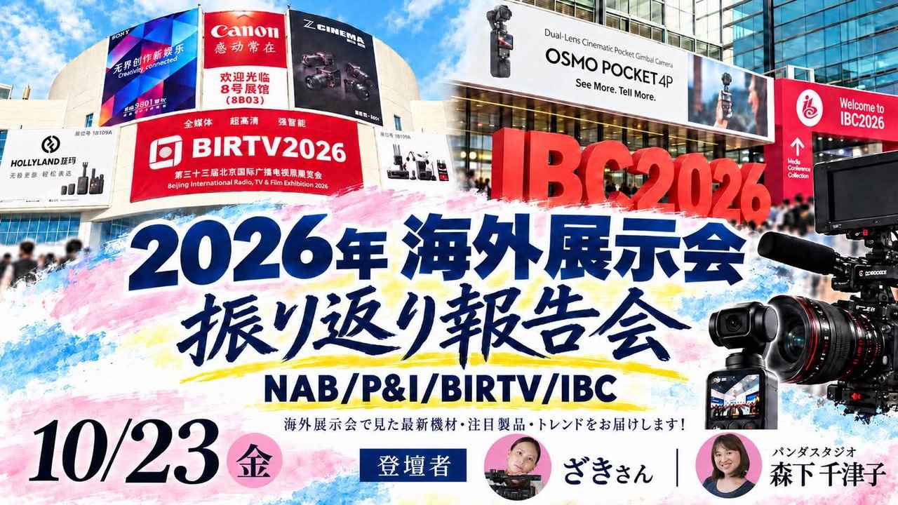 画像: 2026年海外展示会振り返り報告会～海外4大展示会から読み解く、映像機器の最新トレンド / パンダスタジオ・レンタル公式サイト