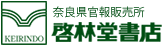 画像: 店舗案内 | 啓林堂書店