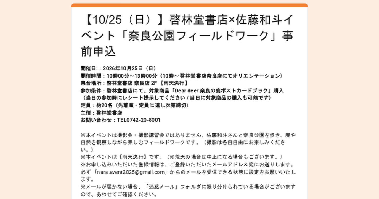 画像: 【10/25（日）】啓林堂書店×佐藤和斗イベント「奈良公園フィールドワーク」事前申込
