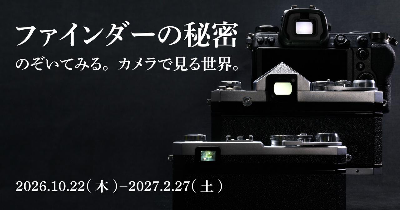 画像: 企画展「ファインダーの秘密—のぞいてみる。カメラで見る世界。」 | 企画展 | Nikon 企業情報