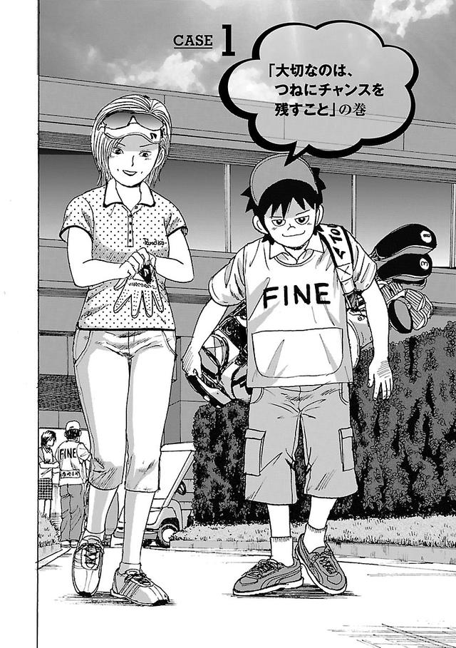 画像5: ゴルフは漫画で上手くなる! 伝説の漫画「カラッと日曜」に学ぶマネジメント術
