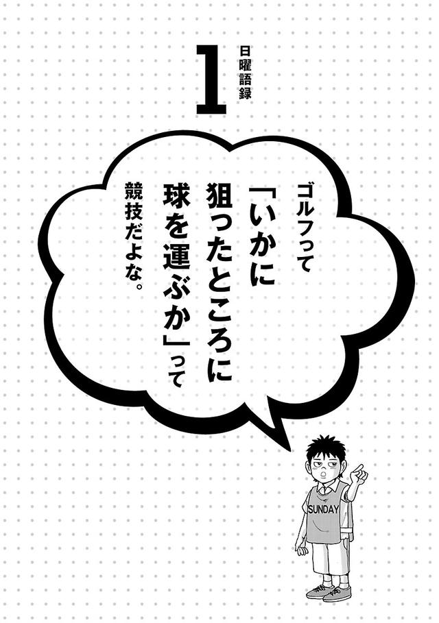画像1: ゴルフは漫画で上手くなる! 伝説の漫画「カラッと日曜」に学ぶマネジメント術