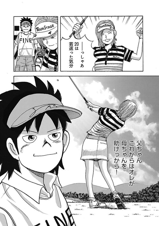 画像29: ゴルフは漫画で上手くなる! 伝説の漫画「カラッと日曜」に学ぶマネジメント術