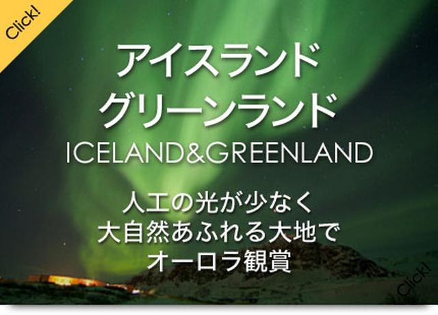 画像1: アイスランド・グリーンランドのオーロラ観賞ツアー・旅行なら、クラブツーリズムにおまかせ!オーロラツアーの魅力をご紹介。添乗員付きのツアーだから安心で快適です。 www.club-t.com