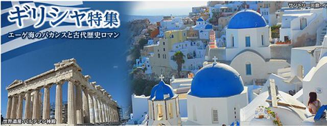 画像: ギリシャ特集 ギリシャ旅行・ツアー・観光なら、クラブツーリズムにおまかせ!添乗員付きのツアーだから安心で快適です。サントリーニ島、ミコノス島などクルーズでのエーゲ海島巡り、アテネ、メテオラ、デルフィ、オリンピア、ミケーネなどの世界遺産をめぐるギリシャツアーをご紹介。ツアーの検索・ご予約も簡単。 www.club-t.com