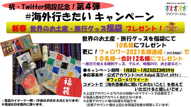 画像: クラブツーリズム海外公式Twitterアカウント開設キャンペーン! 大好評につき、今年も実施します!