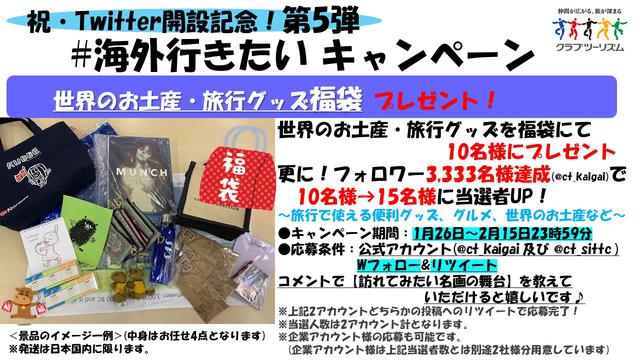 画像: クラブツーリズム海外公式Twitterアカウント開設キャンペーン! 大好評につき、引き続き実施します!