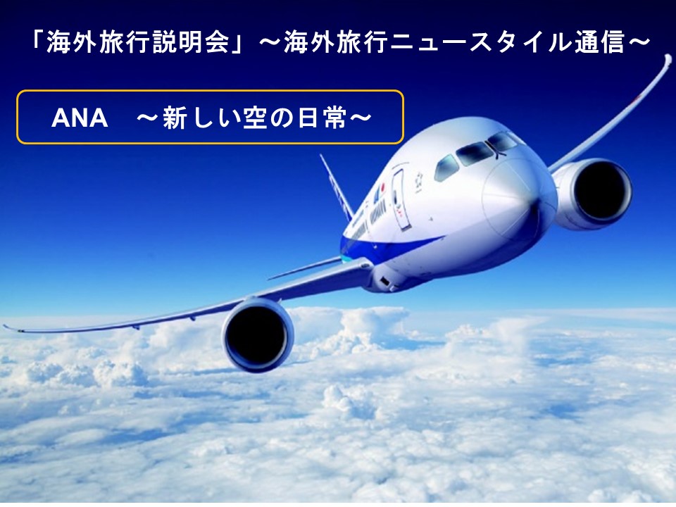 画像: 特別ゲスト~ANAより「新しい空の日常」~