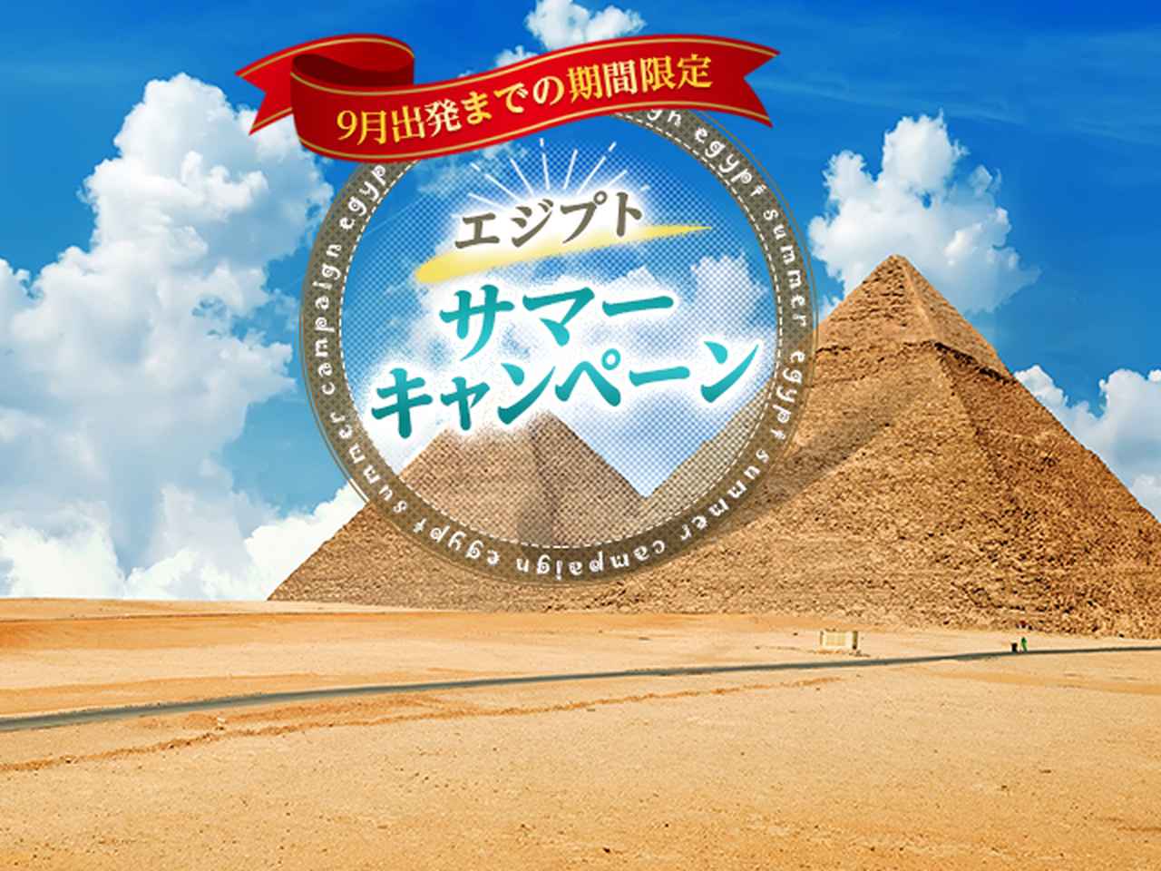 画像: エジプトサマーキャンペーン│クラブツーリズム