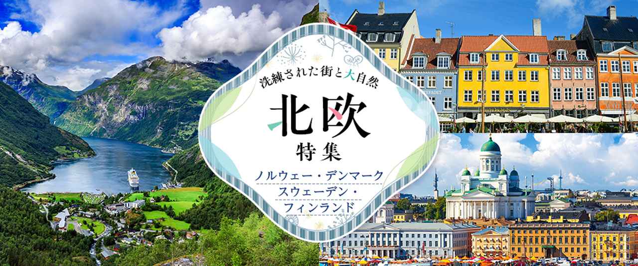 画像: 北欧旅行・ツアー・観光【成田・羽田発】│クラブツーリズム