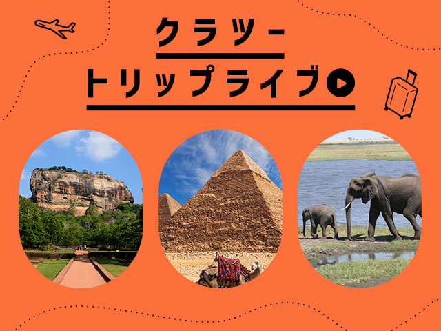 画像: クラツートリップライブ│クラブツーリズム