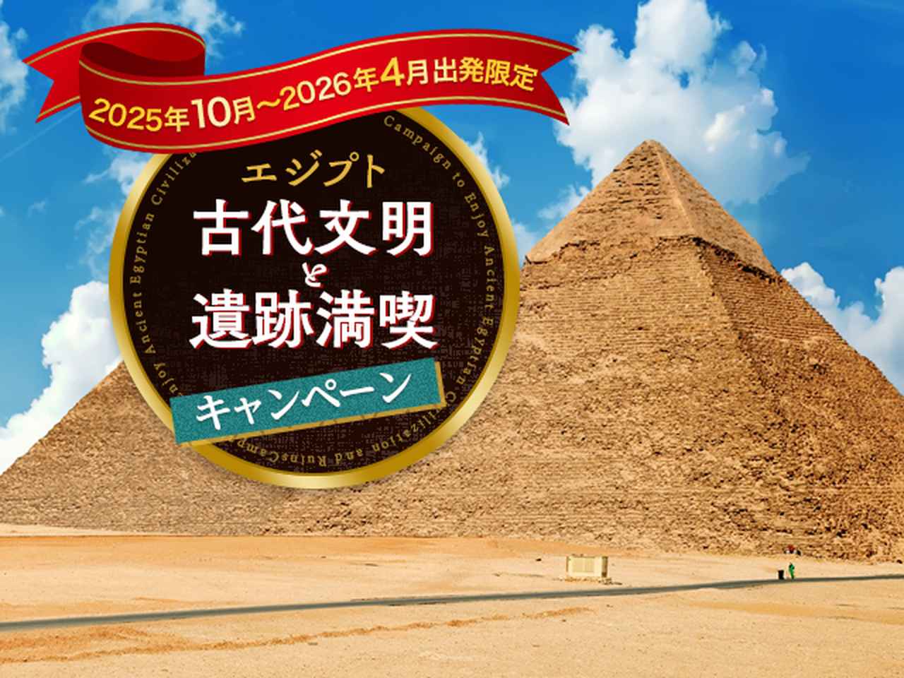 画像: エジプト古代文明と遺跡満喫キャンペーン│クラブツーリズム