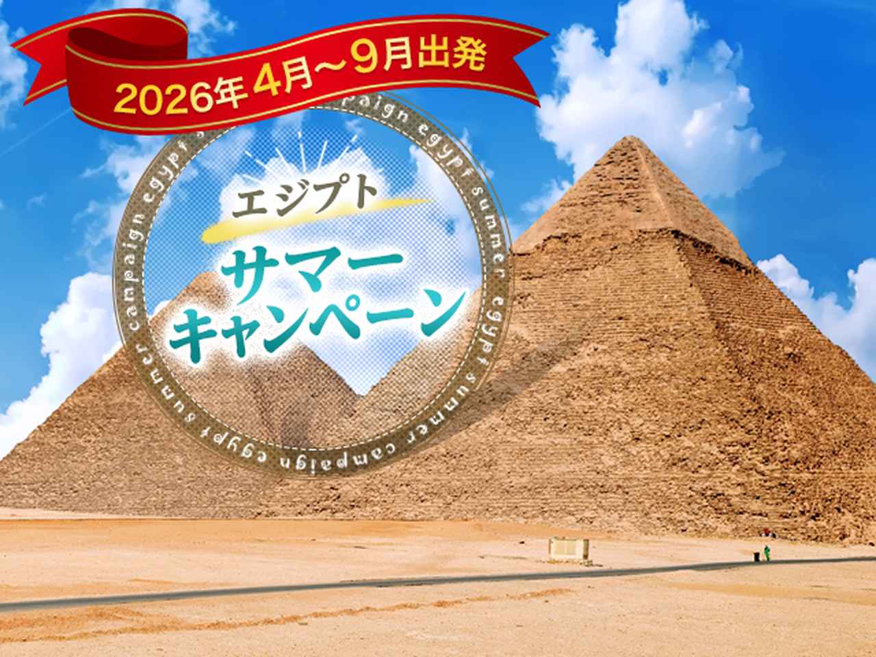 画像: エジプトサマーキャンペーン│クラブツーリズム