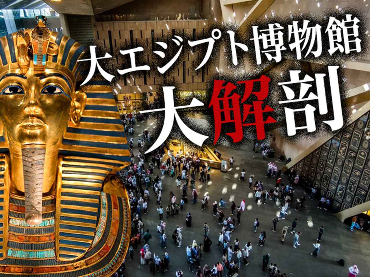 画像: 大エジプト博物館ツアー・旅行│クラブツーリズム