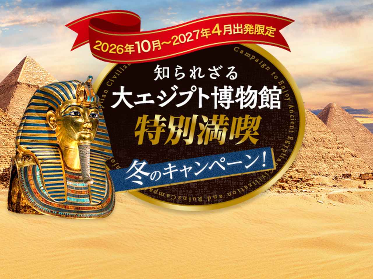 画像: 知られざる大エジプト博物館 特別満喫 冬のキャンペーン！│クラブツーリズム