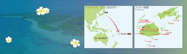 画像: 南国フィジーの魅力